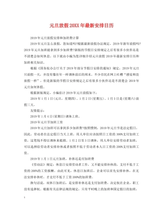 元旦放假20XX年最新安排日历