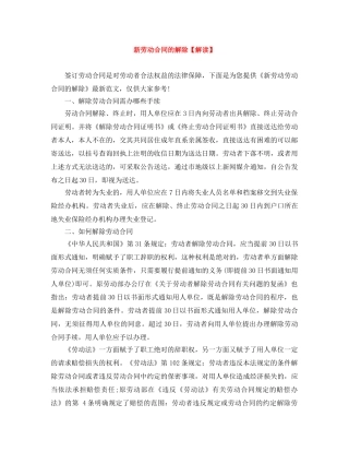 新劳动合同的解除【解读】 