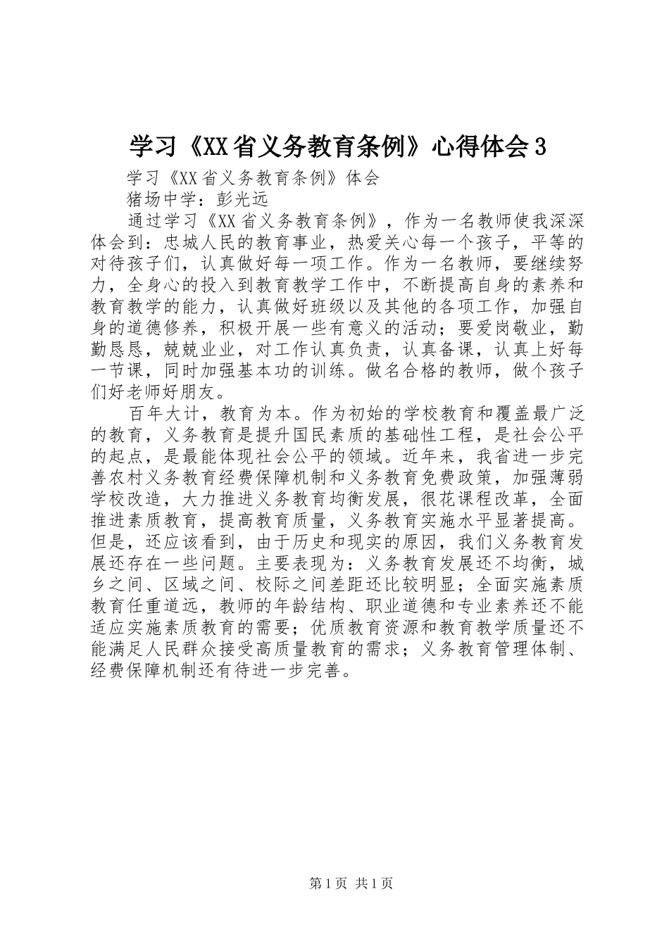 学习《XX省义务教育条例》体会心得31_第1页