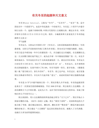 有关冬至的起源和天文意义 