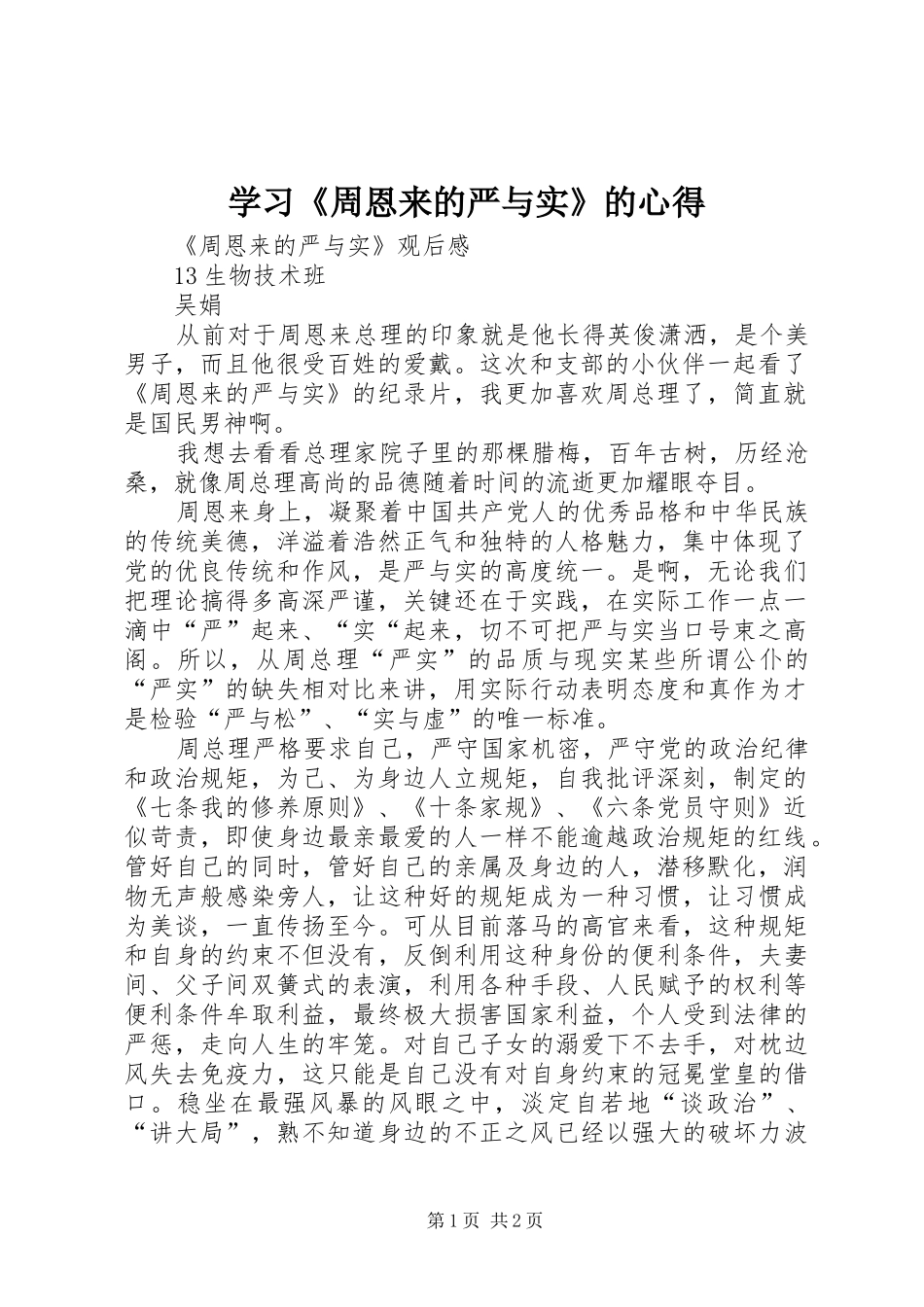 学习《周恩来的严与实》的心得_第1页