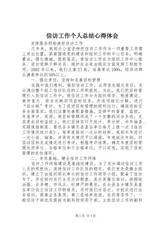 信访工作个人总结心得体会 