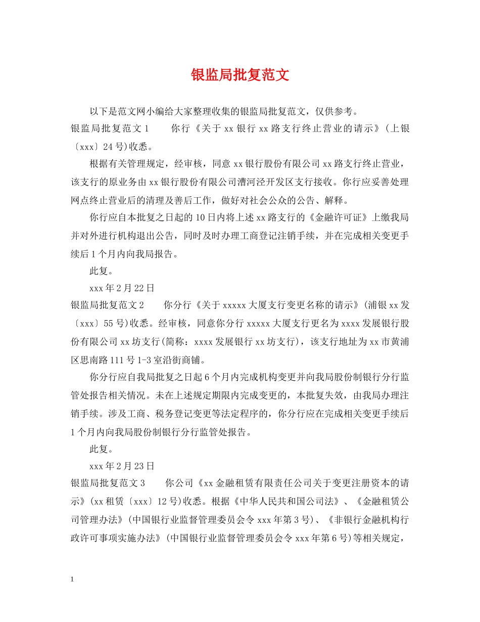 银监局批复范文 _第1页