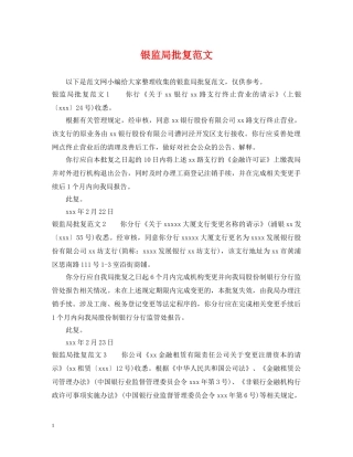银监局批复范文 