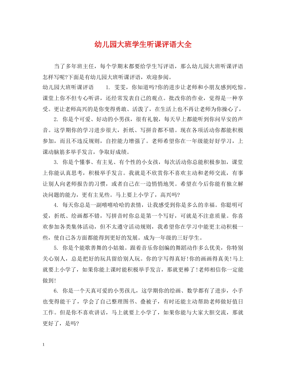 幼儿园大班学生听课评语大全 _第1页