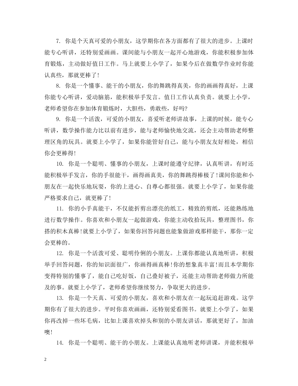幼儿园大班学生听课评语大全 _第2页