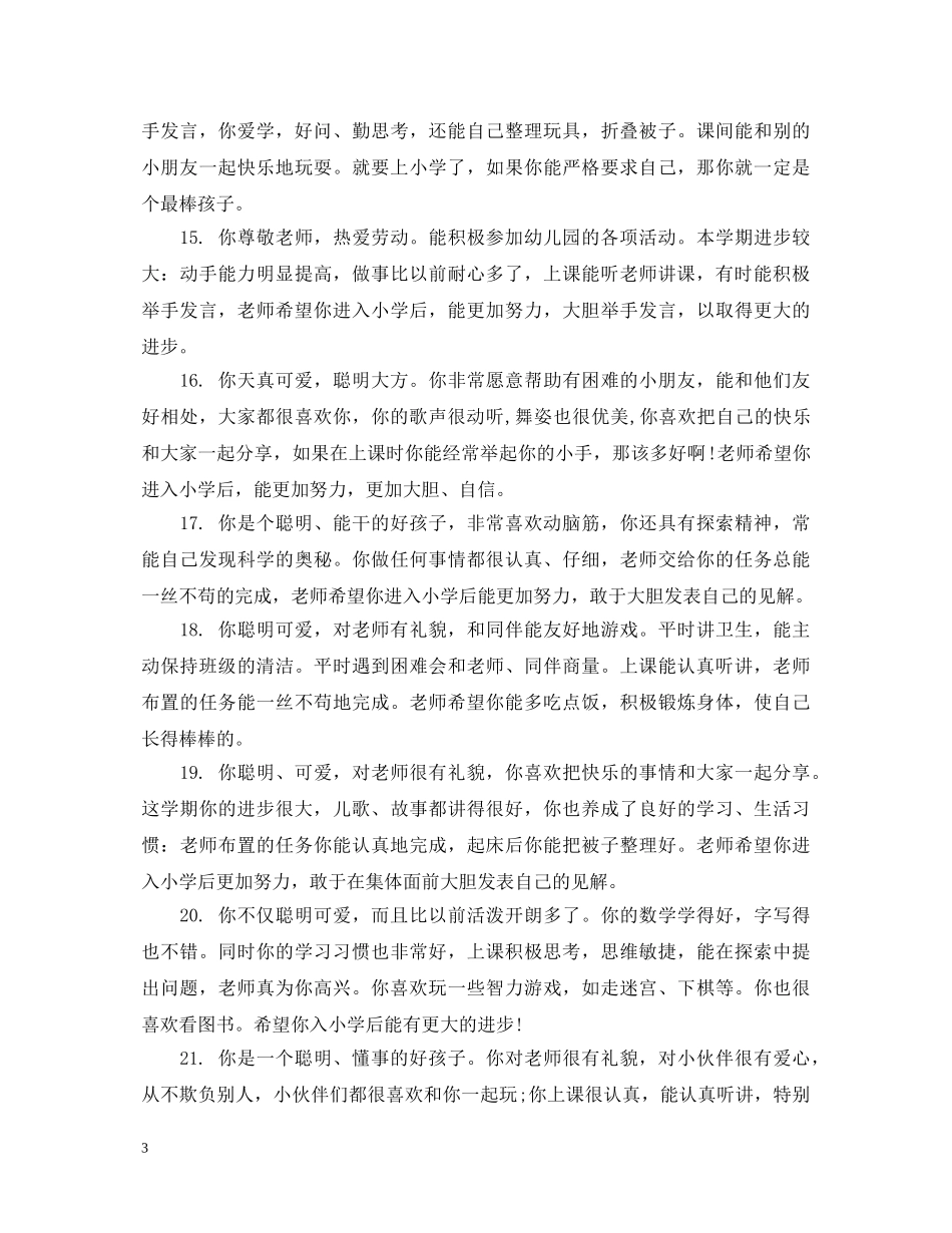 幼儿园大班学生听课评语大全 _第3页