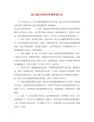 幼儿园大班学生听课评语大全 