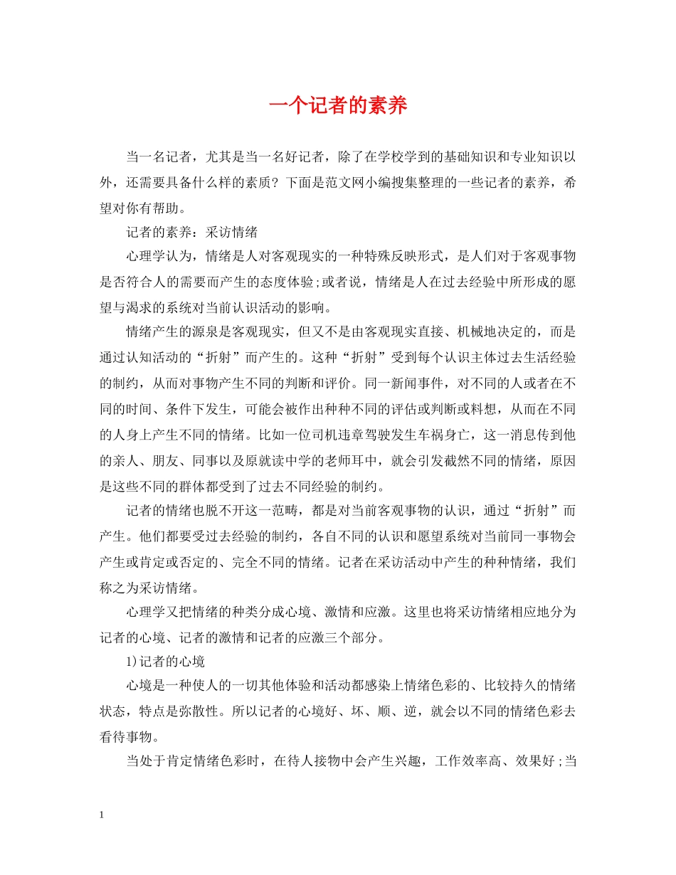一个记者的素养_第1页