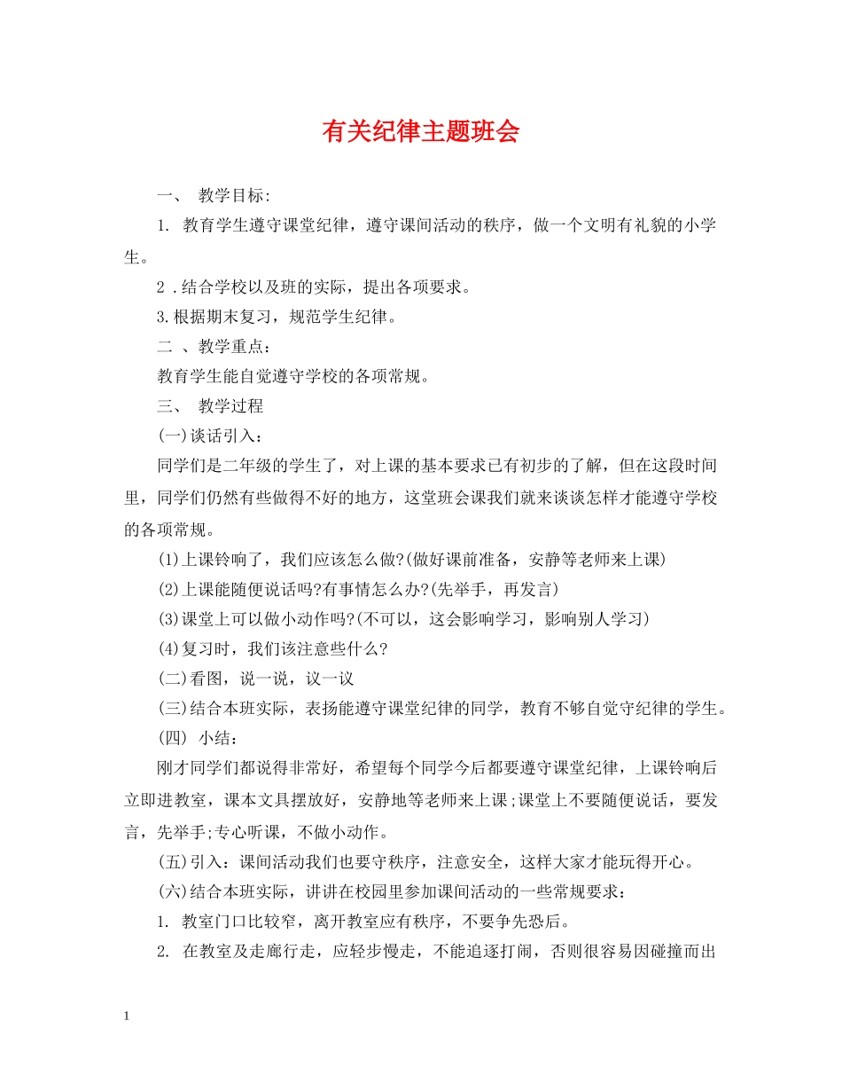 有关纪律主题班会 _第1页