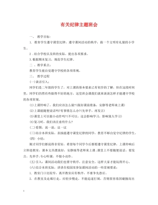 有关纪律主题班会 