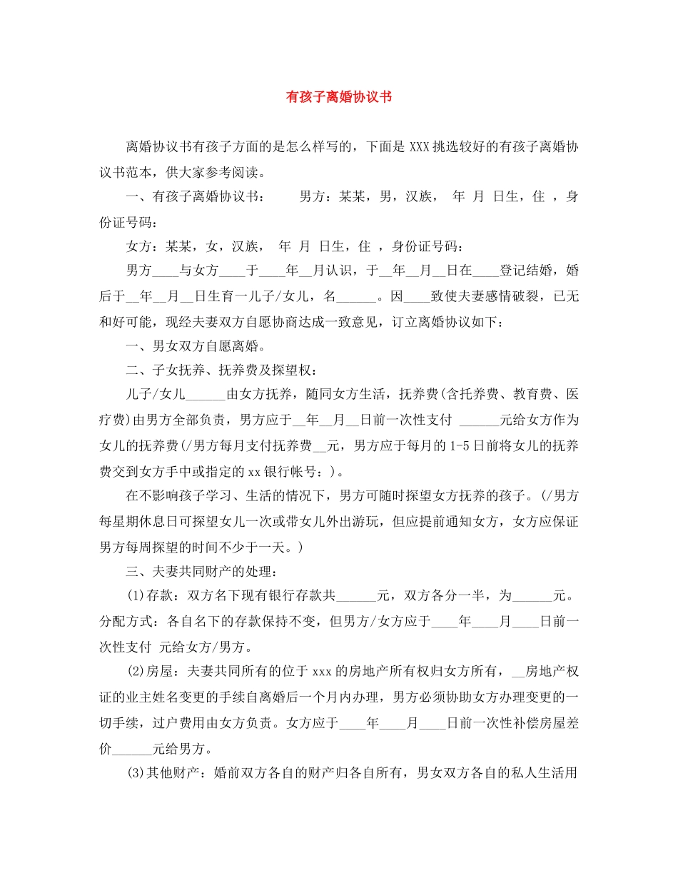 有孩子离婚协议书 _第1页