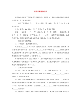 有孩子离婚协议书 