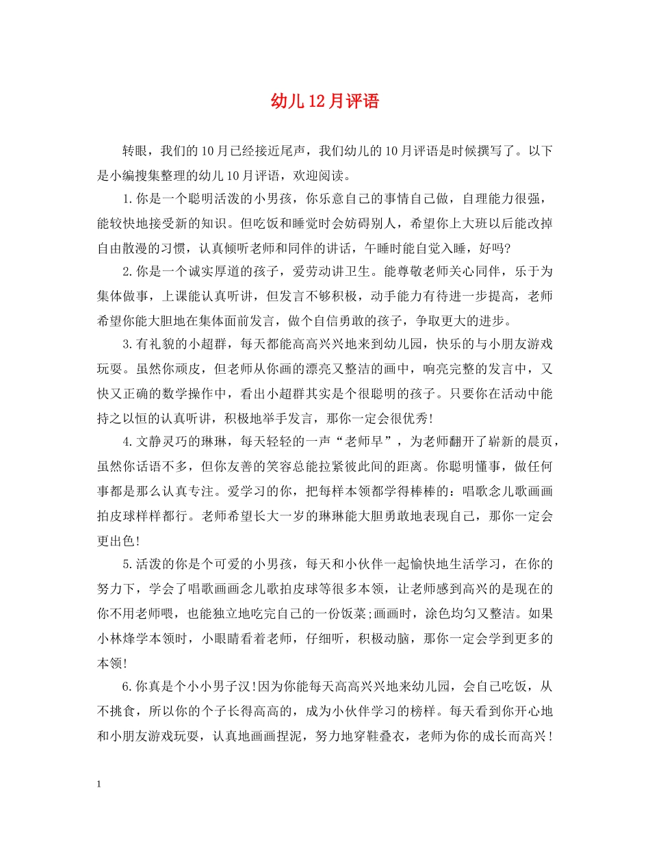幼儿12月评语 _第1页