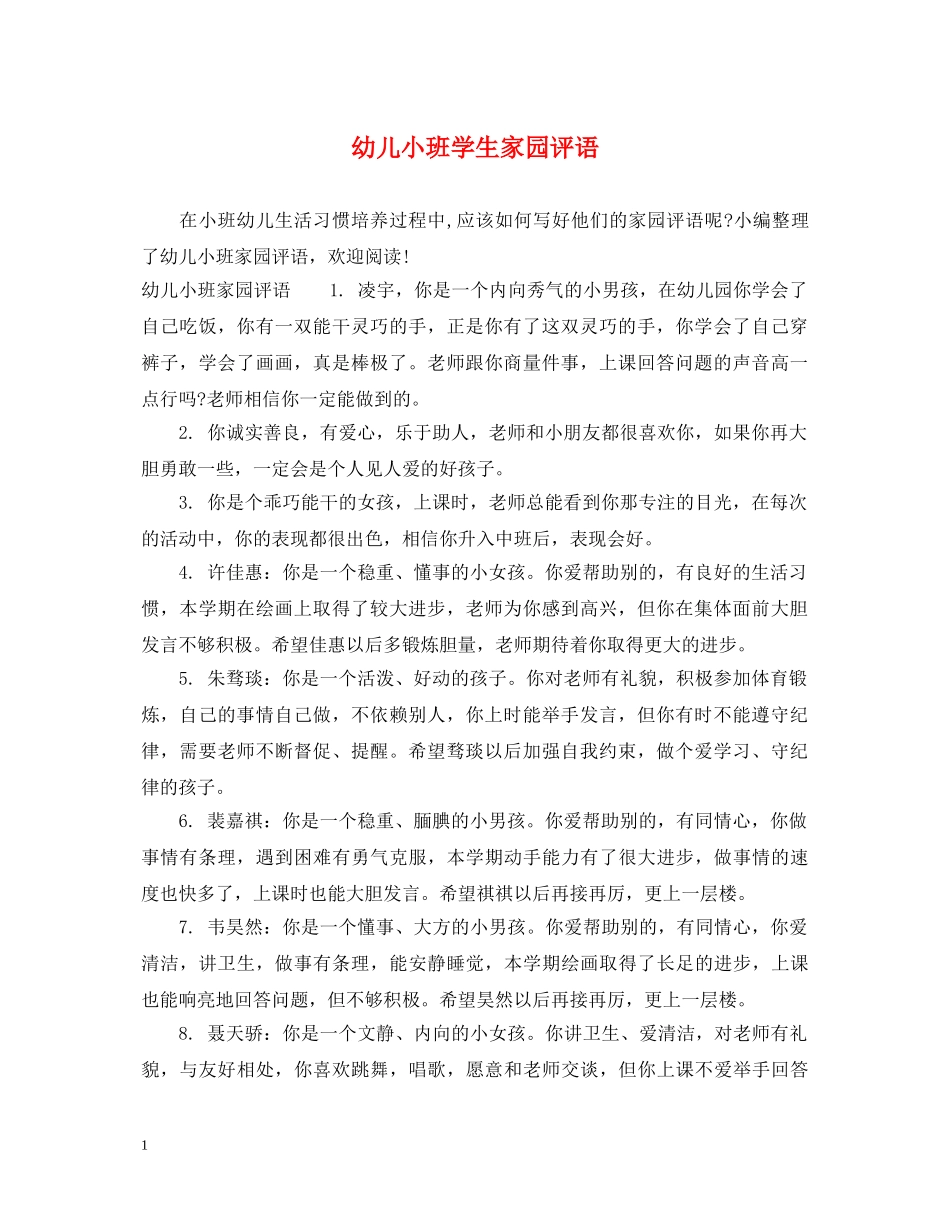 幼儿小班学生家园评语 _第1页