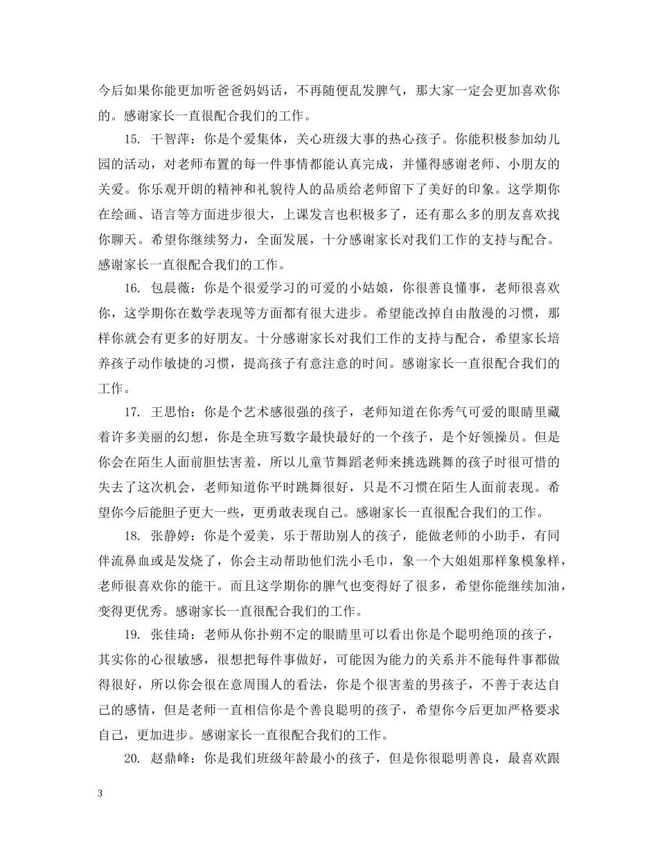 幼儿小班学生家园评语 _第3页