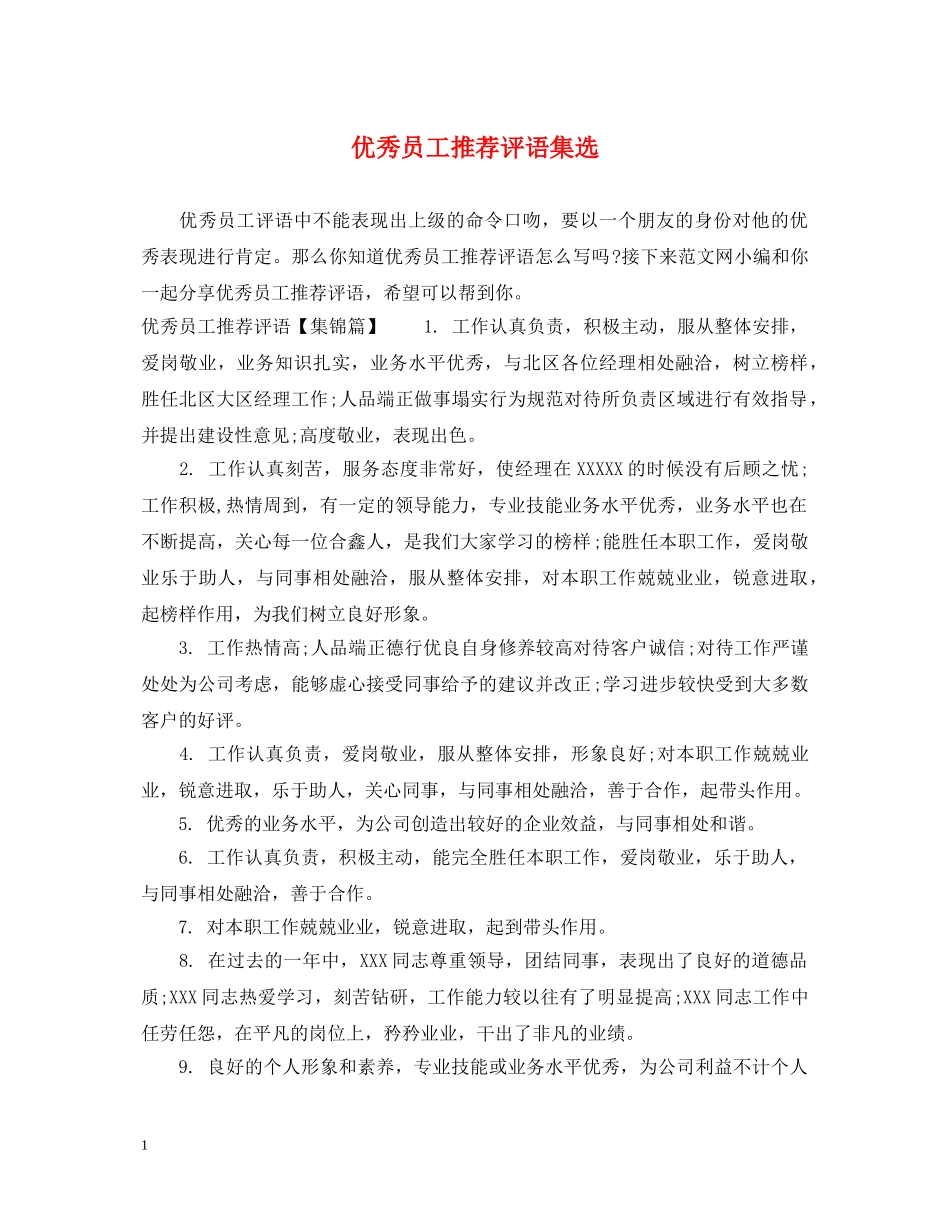 优秀员工推荐评语集选_第1页