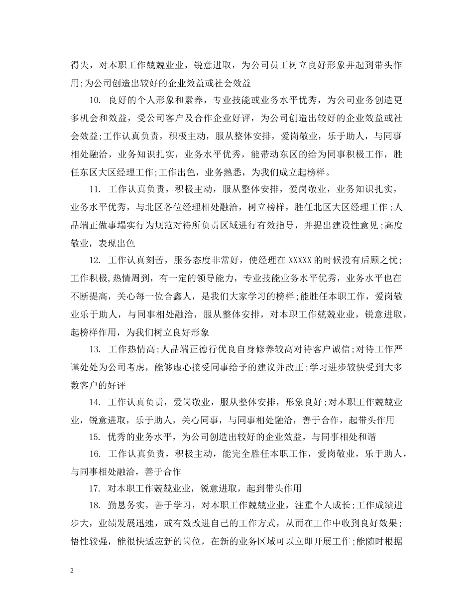 优秀员工推荐评语集选_第2页
