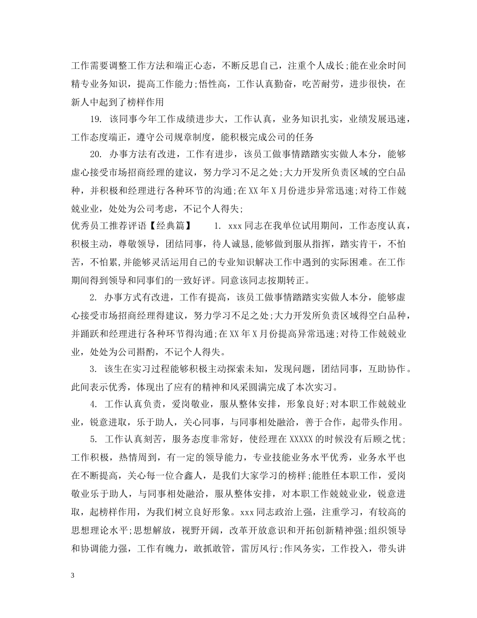 优秀员工推荐评语集选_第3页