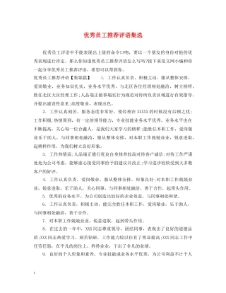 优秀员工推荐评语集选