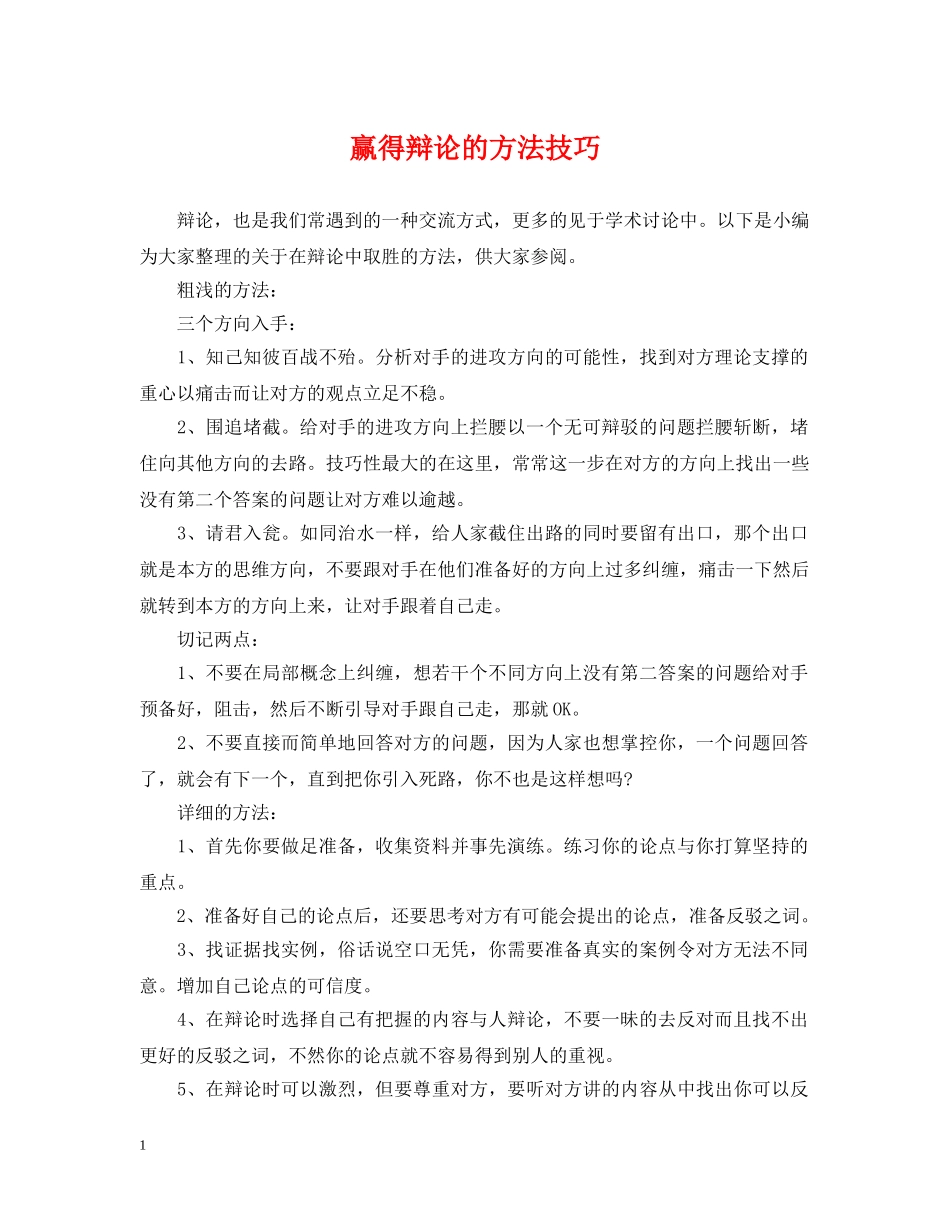 赢得辩论的方法技巧 _第1页
