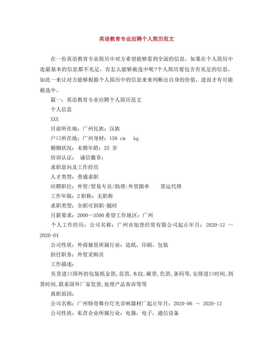 英语教育专业应聘个人简历范文 _第1页