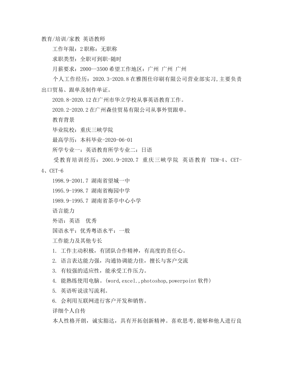 英语教育专业应聘个人简历范文 _第3页