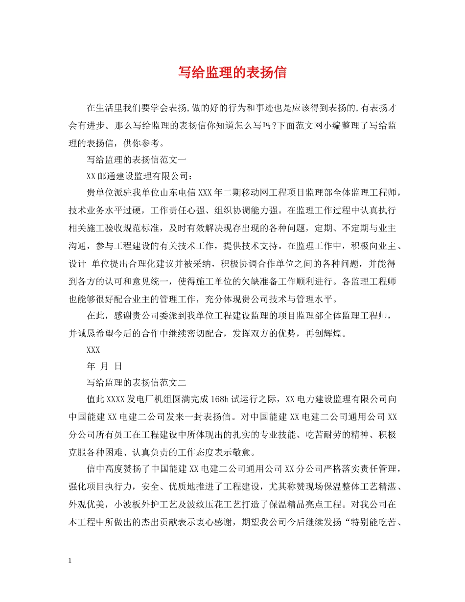 写给监理的表扬信_第1页