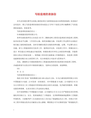 写给监理的表扬信