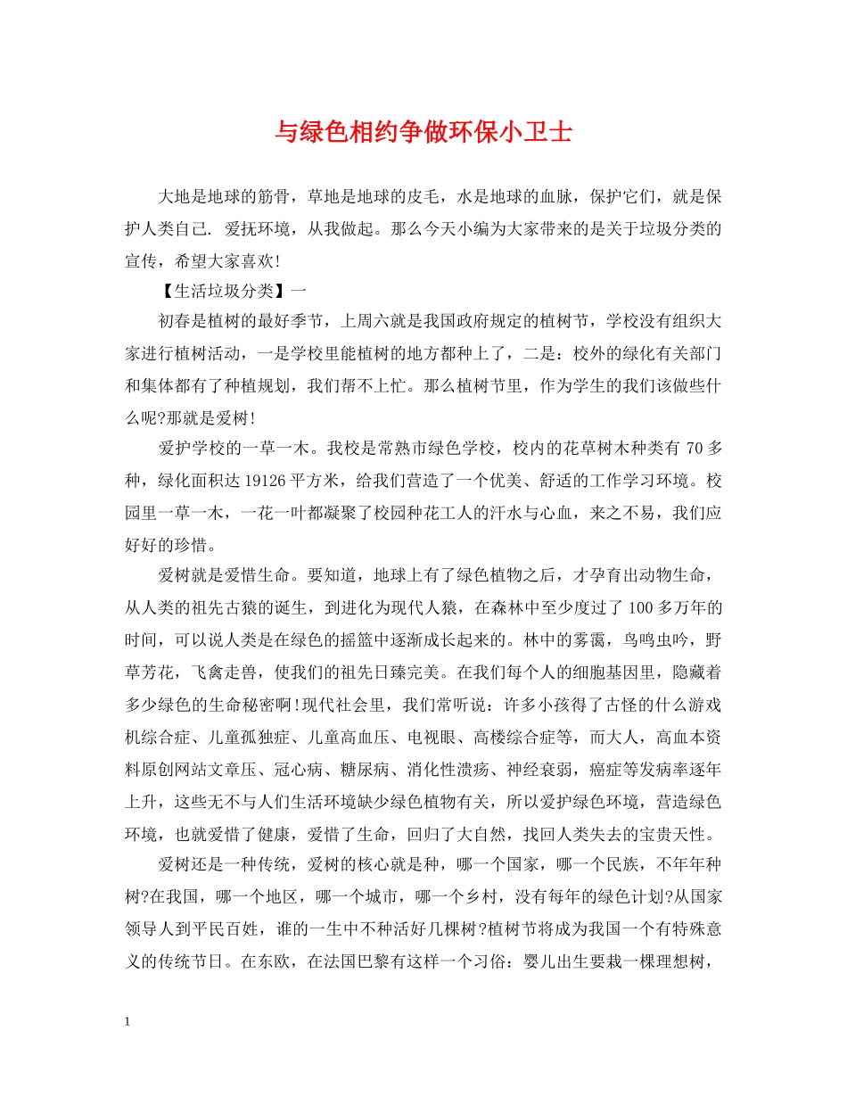 与绿色相约争做环保小卫士_第1页