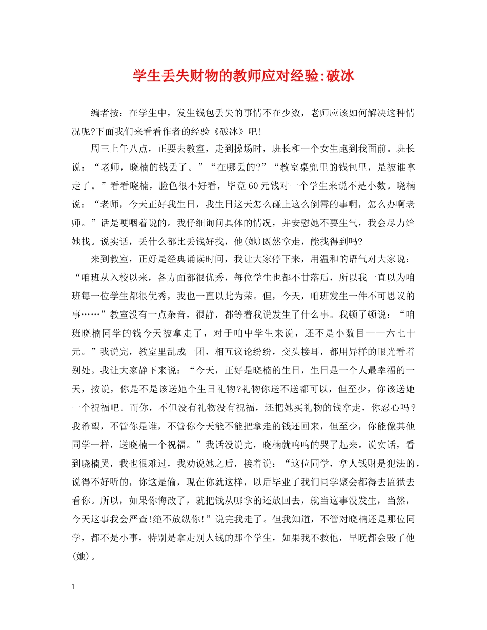 学生丢失财物的教师应对经验-破冰 _第1页