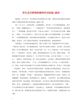 学生丢失财物的教师应对经验-破冰 