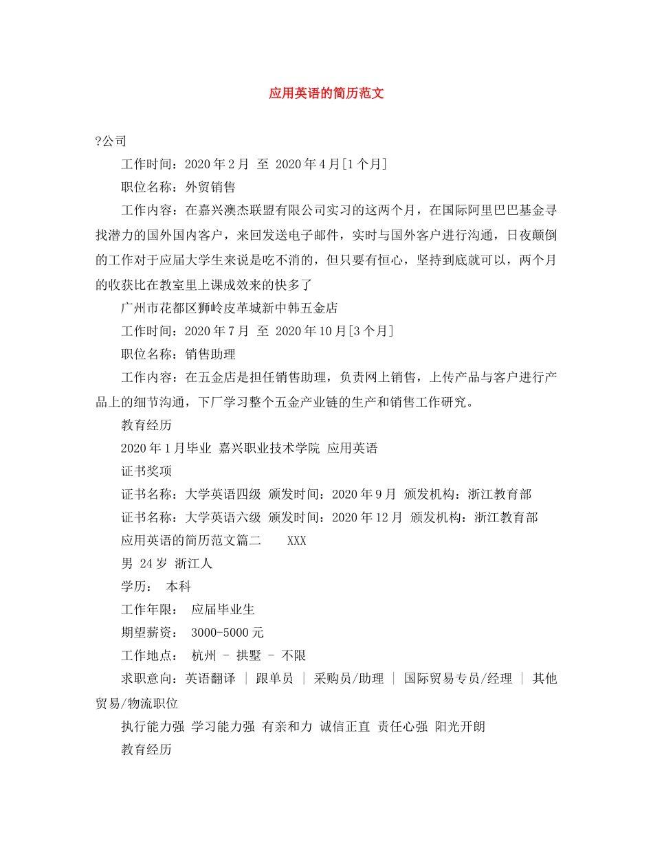 应用英语的简历范文 _第1页