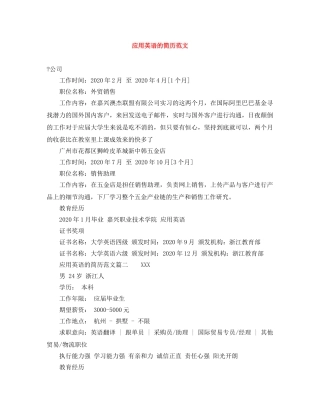 应用英语的简历范文 
