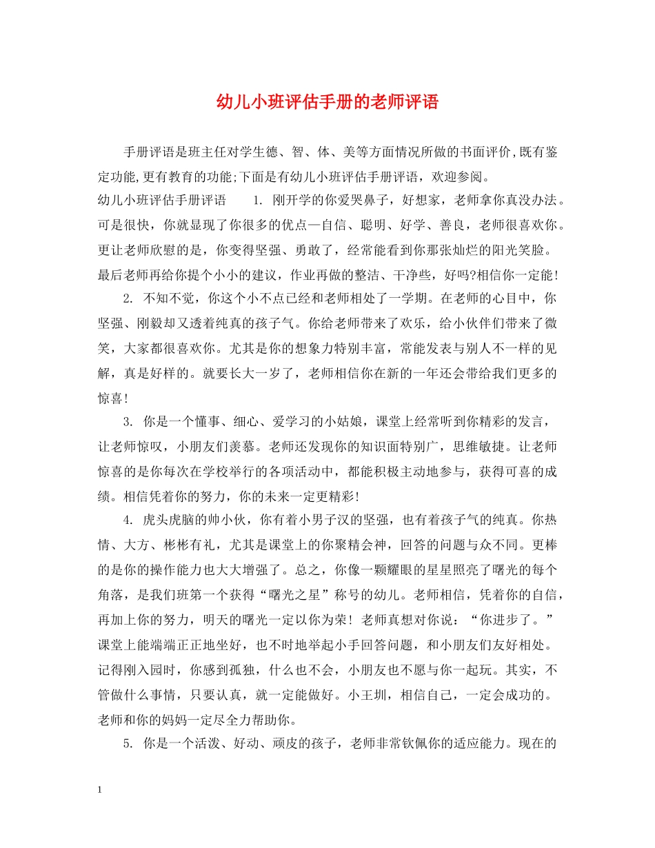 幼儿小班评估手册的老师评语 _第1页