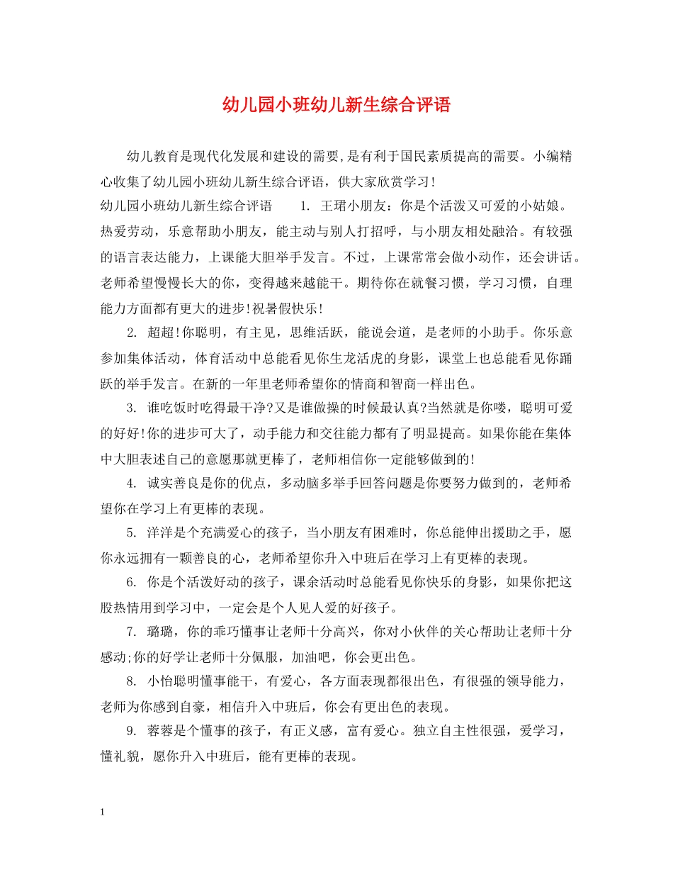 幼儿园小班幼儿新生综合评语 _第1页