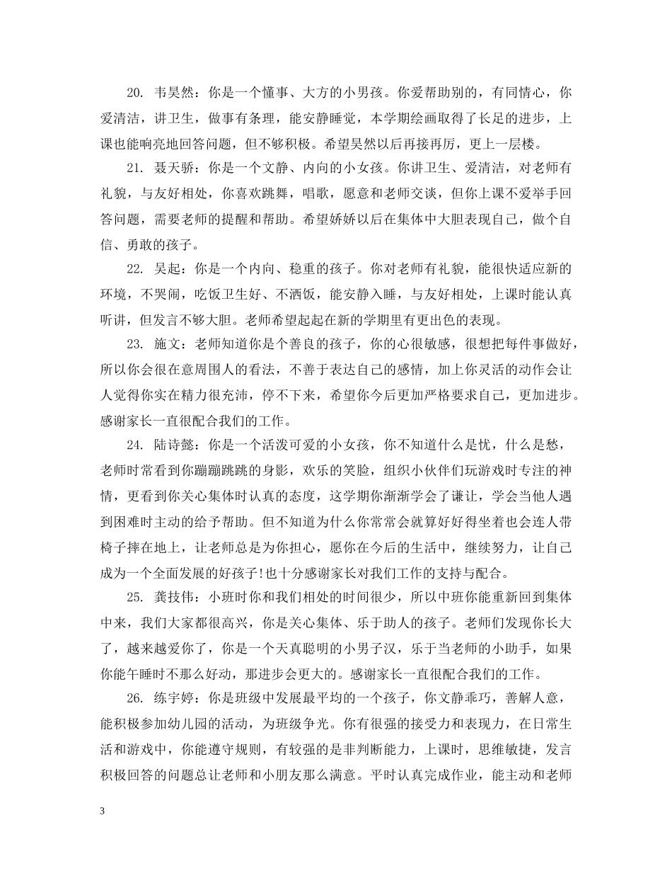 幼儿园小班幼儿新生综合评语 _第3页