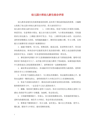 幼儿园小班幼儿新生综合评语 