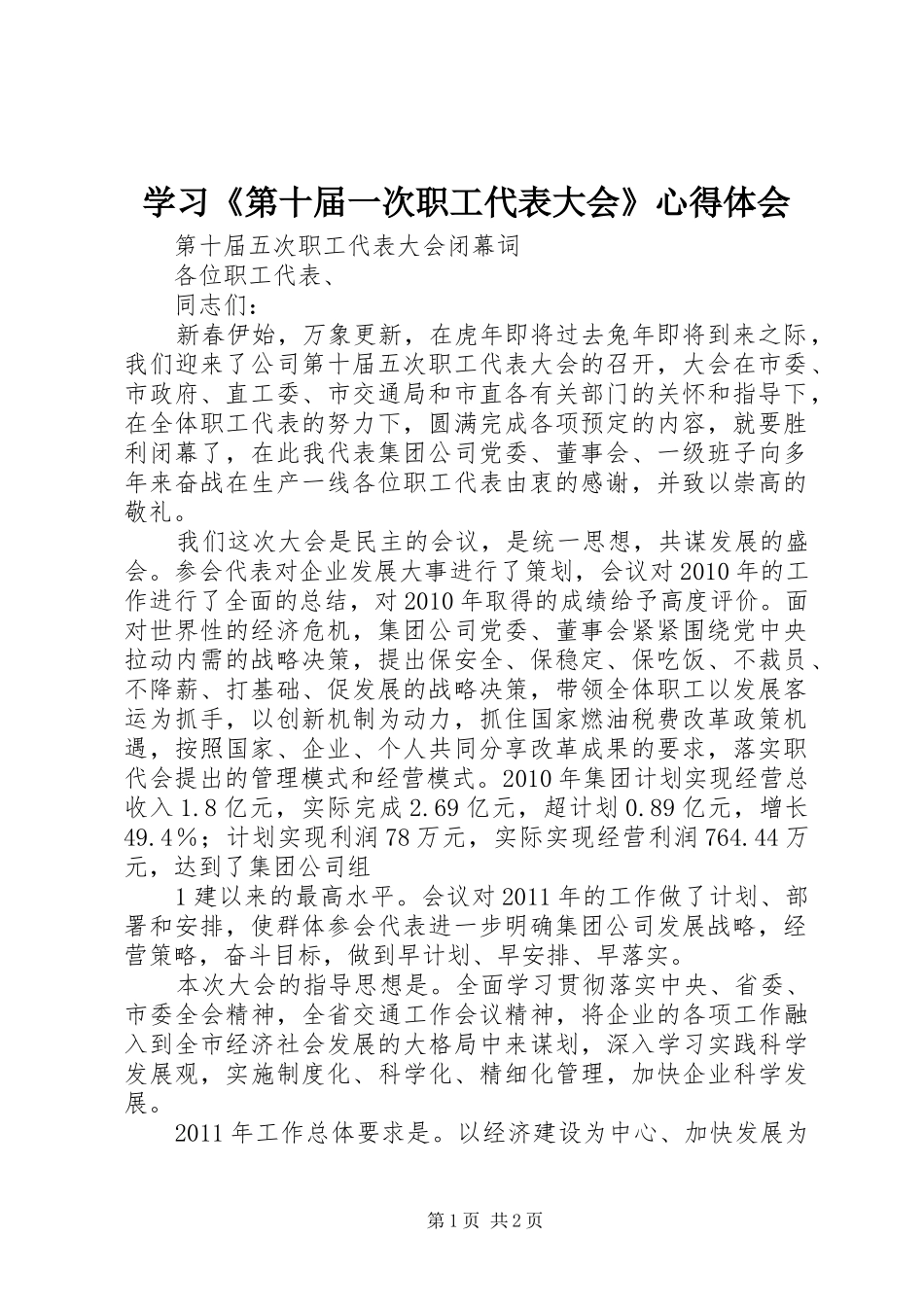 学习《第十届一次职工代表大会》体会心得_第1页
