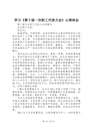 学习《第十届一次职工代表大会》体会心得