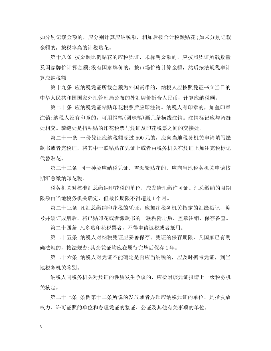 印花税暂行条例 税屋 _第3页