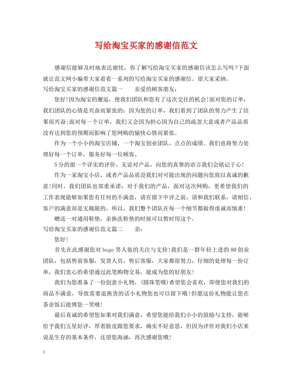 写给淘宝买家的感谢信范文_第1页