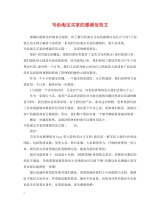 写给淘宝买家的感谢信范文