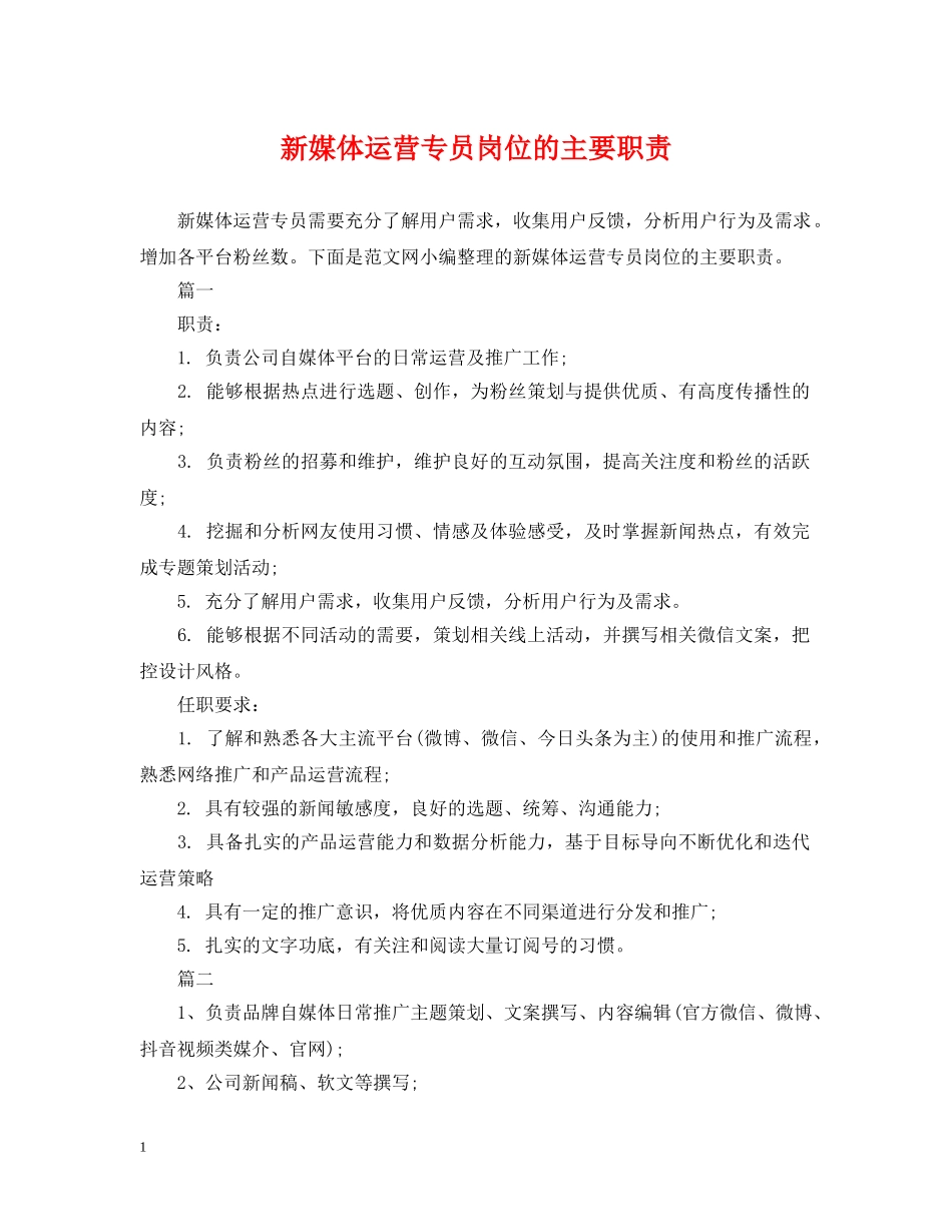 新媒体运营专员岗位的主要职责 _第1页
