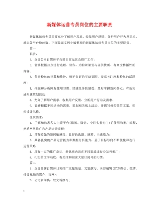 新媒体运营专员岗位的主要职责 