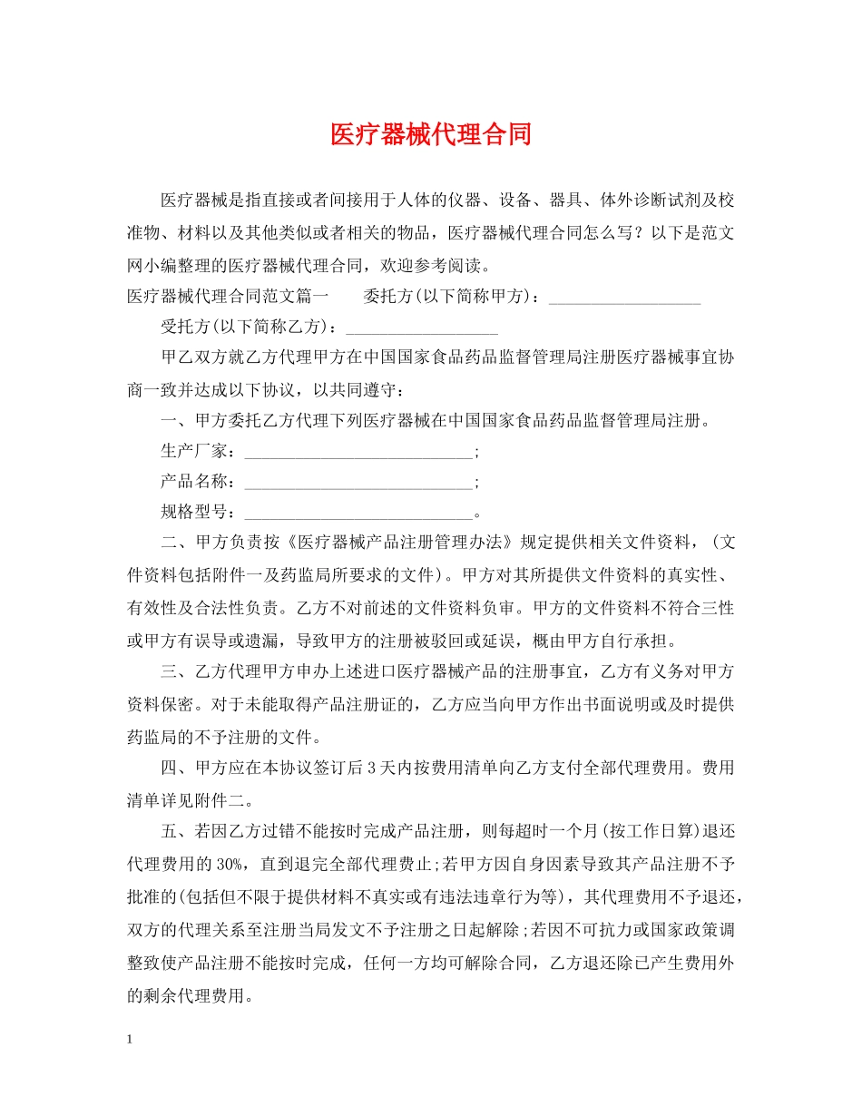 医疗器械代理合同2 _第1页