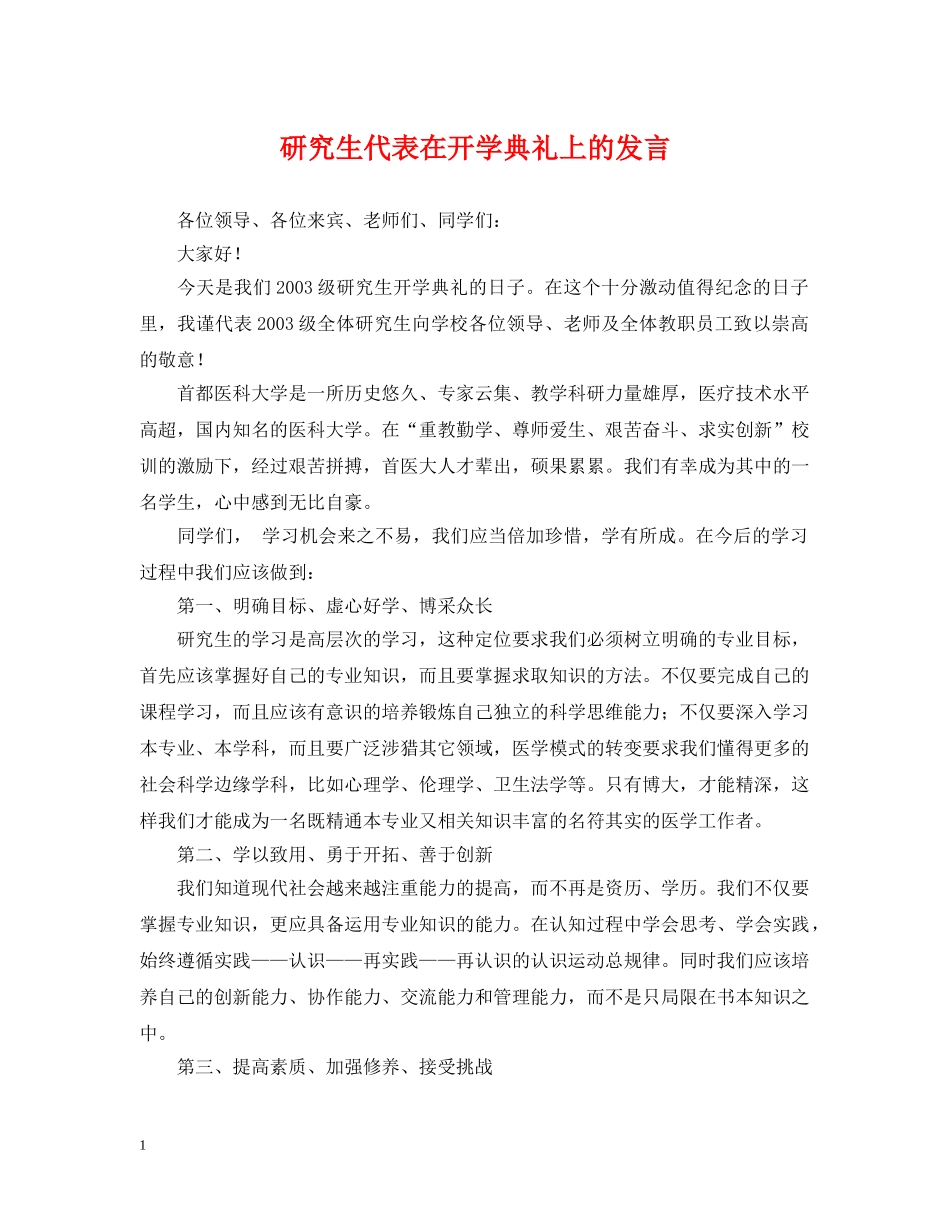 研究生代表在开学典礼上的发言 _第1页