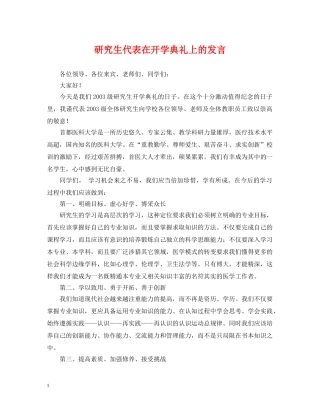 研究生代表在开学典礼上的发言 