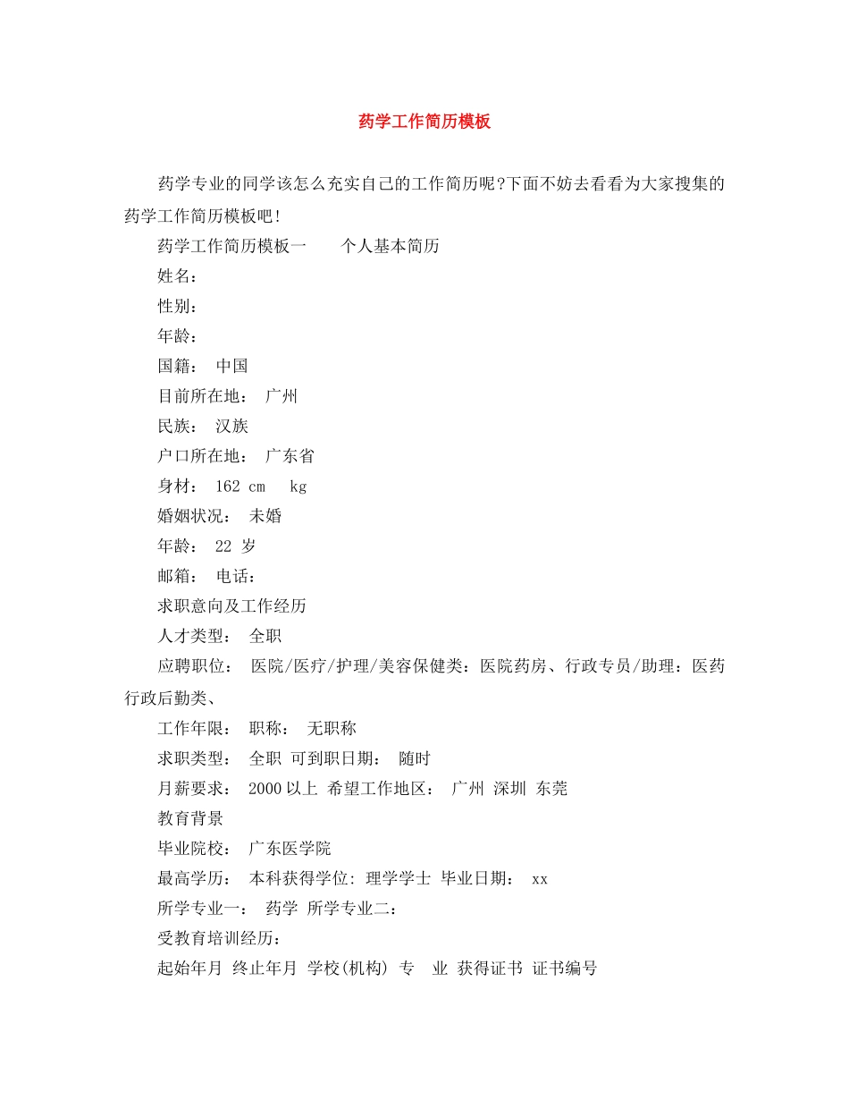 药学工作简历模板 _第1页