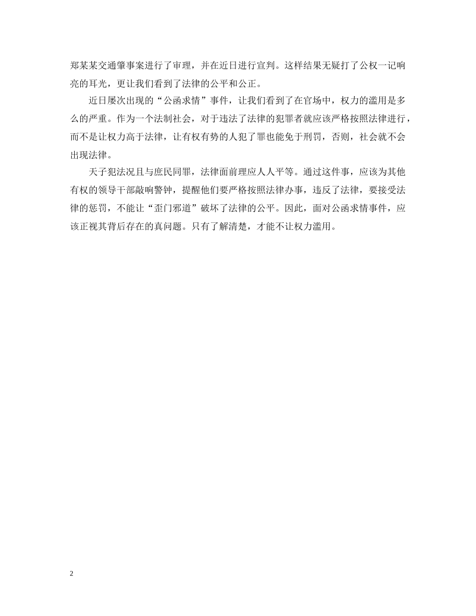 新闻：公函求情，让法律情何以堪？ _第2页